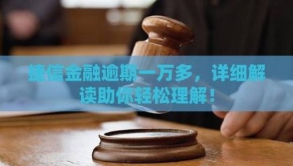 捷信金融逾期一万多