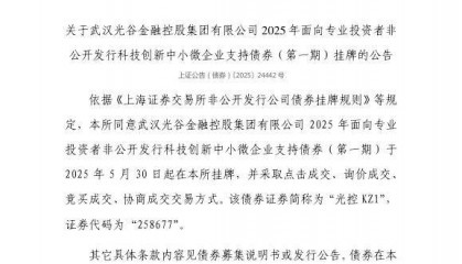上交所：武汉光谷金融控股集团有限公司债券5月30日挂牌，代码258677