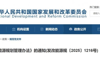 国家发展改革委 国家能源局关于印发《能源规划管理办法》的通知