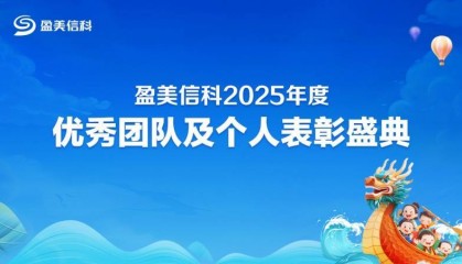 盈美信科（原国美金融）开启 2025 年度表彰盛典，荣誉凝聚力量