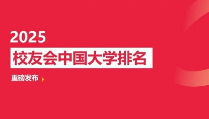 2025年中国高职院校排名，芜湖职业技术学院、合肥职业技术学院、浙江金融职业学院第一