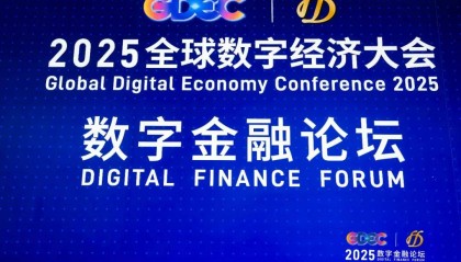 安永智能问答受邀在全球数字经济大会数字金融论坛路演
