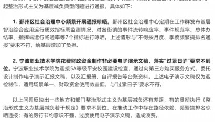 一学院花费财政资金制作非必要PPT，浙江宁波通报