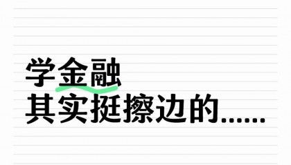 学金融不能只擦边，真正进入金融圈的必考证书