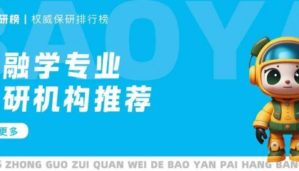 【中国保研机构十大排名】金融学专业保研机构推荐