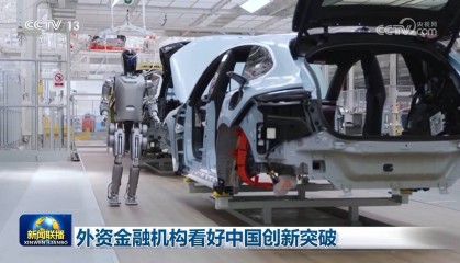 外资金融机构看好中国创新突破