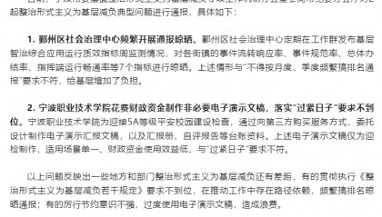 花费财政资金制作非必要PPT，浙江一学院被通报