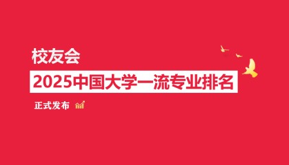 校友会2025中国大学金融学专业排名,中国人民大学、广东金融学院第一