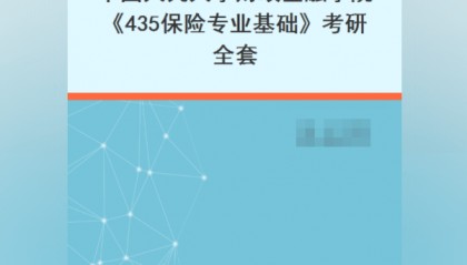 中国人民大学财政金融学院《435保险专业基础》考研全套:考研笔记+课后习题答案+配套题库PDF电子版