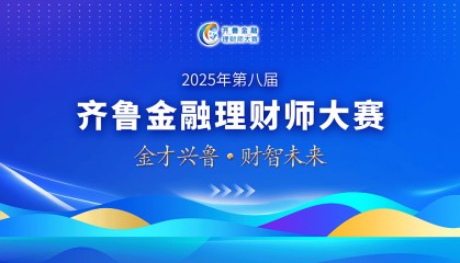 第八届齐鲁金融理财师大赛决赛入围名单公布