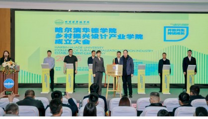黑龙江省首家乡村振兴设计产业学院在哈尔滨华德学院成立