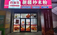 想加盟新疆炒米粉，西雅苏怎么样？