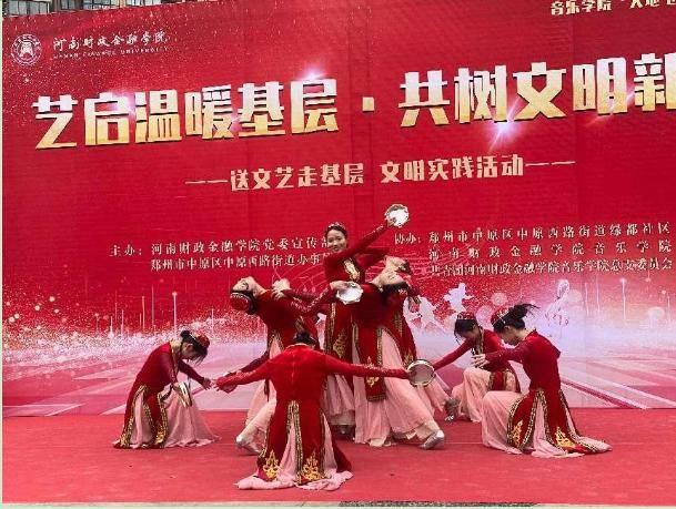 河南财政金融学院举办2025年“新时代文明实践推动周”文艺演出