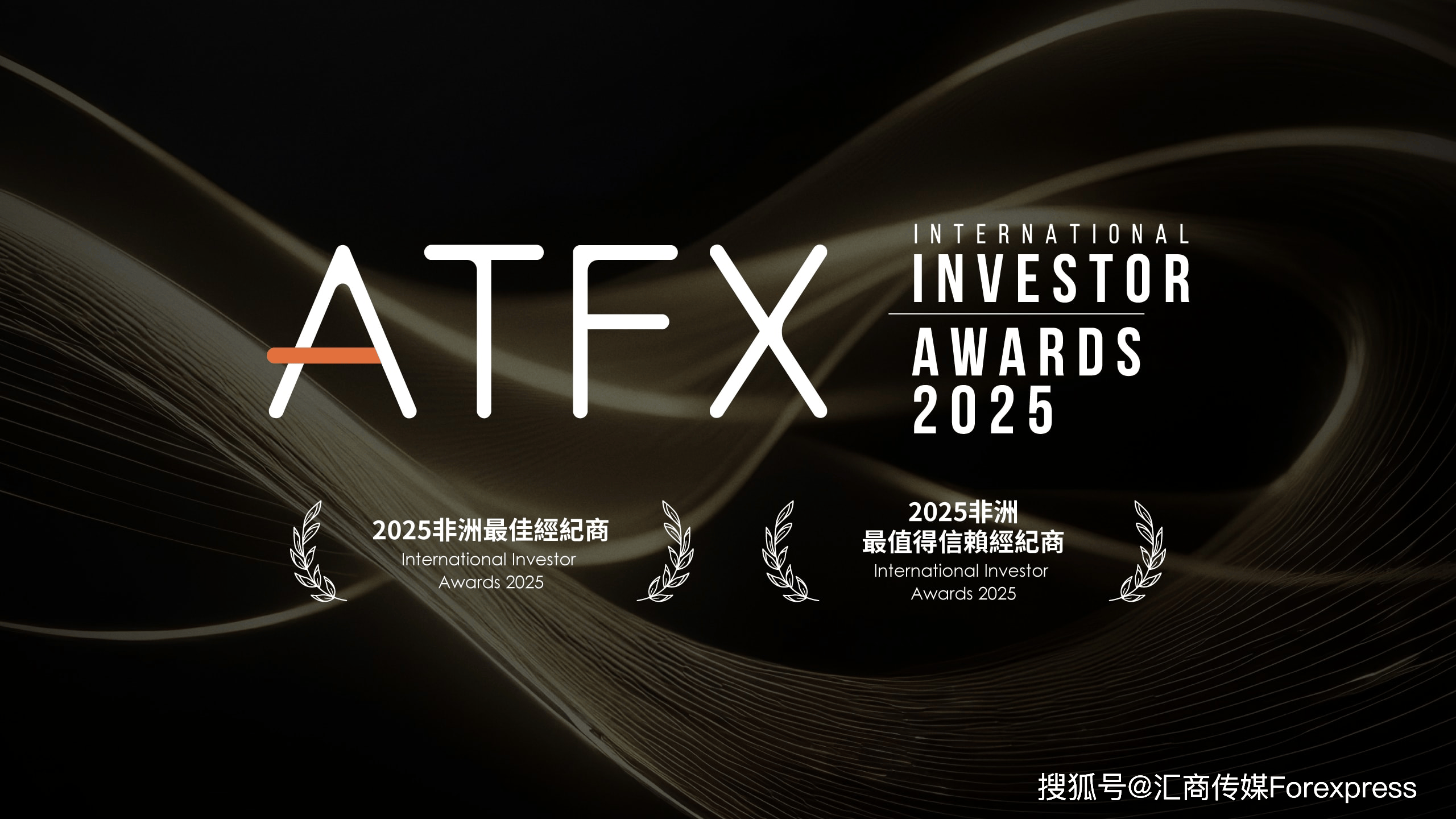 闪耀金融界！ATFX荣膺“2025非洲双冠王”！