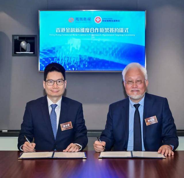 凤凰卫视与香港财经事务及库务局启动“香港金融新维度”合作计划