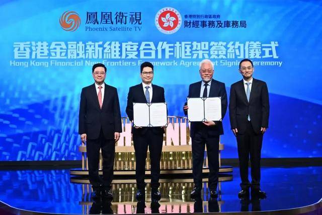 凤凰卫视与香港财经事务及库务局启动“香港金融新维度”合作计划