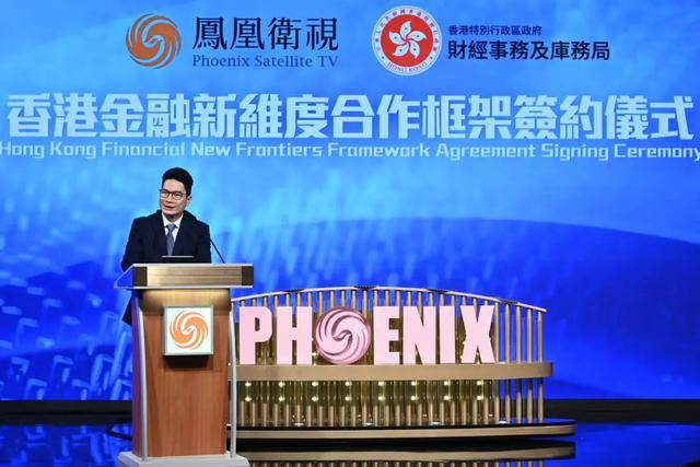 凤凰卫视与香港财经事务及库务局启动“香港金融新维度”合作计划