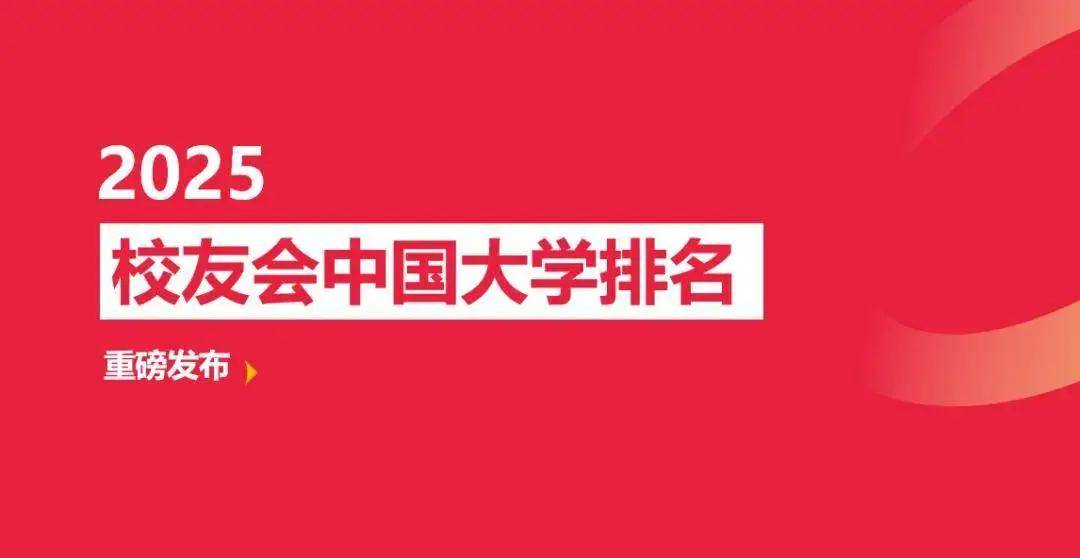 2025年中国高职院校排名，芜湖职业技术学院、合肥职业技术学院、浙江金融职业学院第一