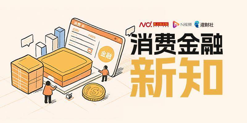 消费金融新知｜业绩分化市场重塑，万亿消费金融市场的新路径