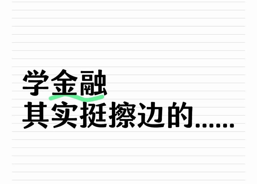 学金融不能只擦边，真正进入金融圈的必考证书