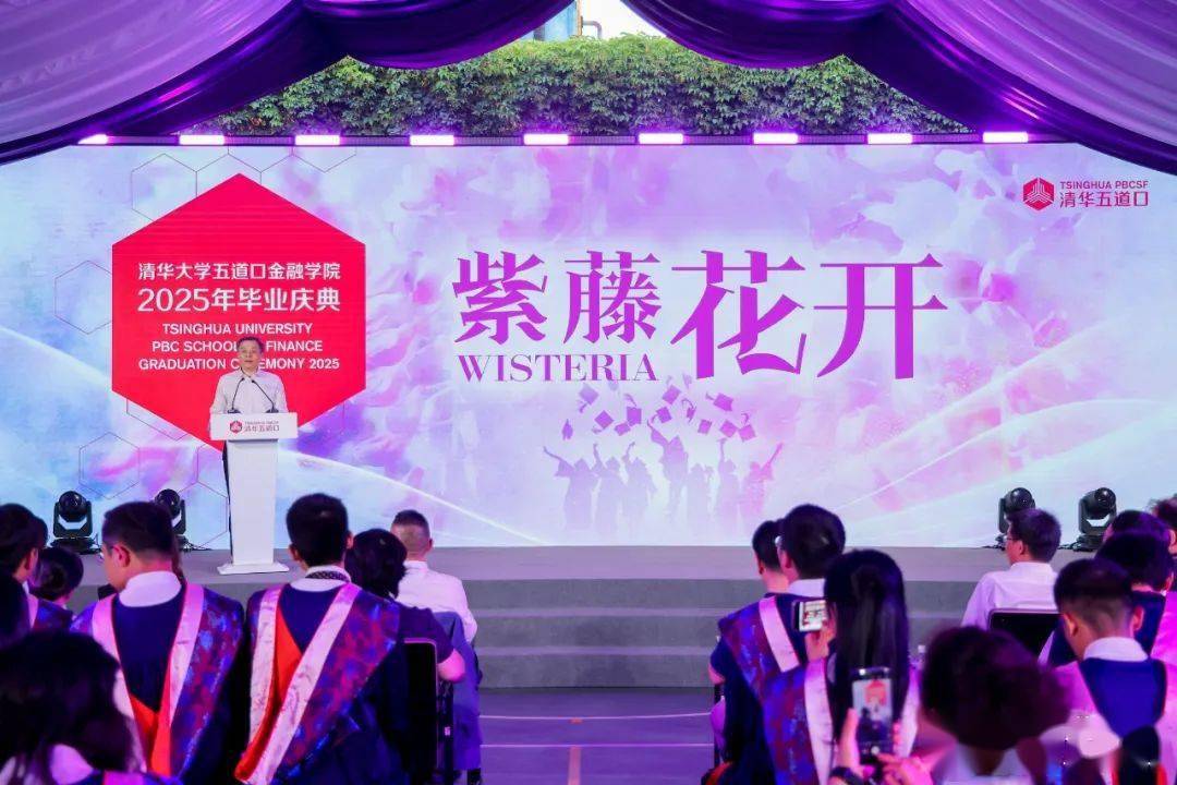清华大学五道口金融学院 2025 年毕业典礼举办