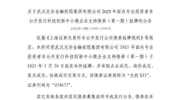 上交所：武汉光谷金融控股集团有限公司债券5月30日挂牌，代码258677