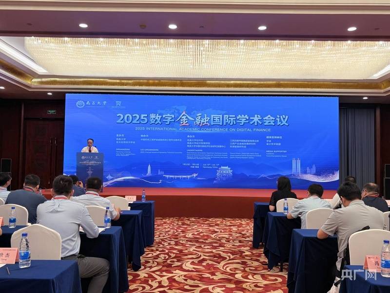 2025数字金融国际学术会议开幕