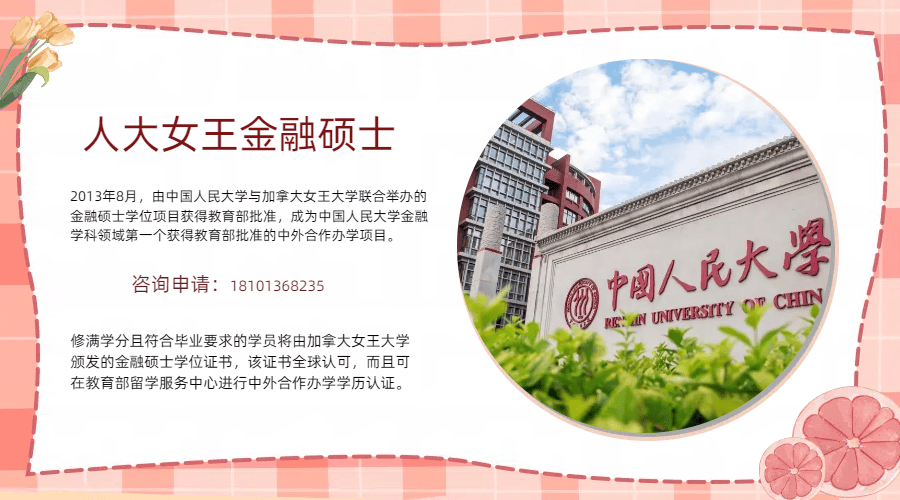 中国人民大学与加拿大女王大学金融硕士：强强联合，构筑金融教育的坚固基石