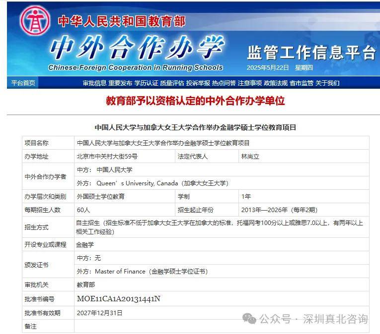 【名校硕士】金融界精英汇聚！一年学制、中文授课！中国人民大学-加拿大女王大学合办金融硕士最后补录
