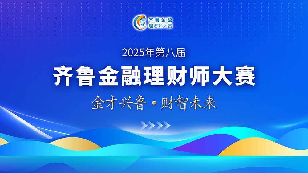 第八届齐鲁金融理财师大赛集体报名