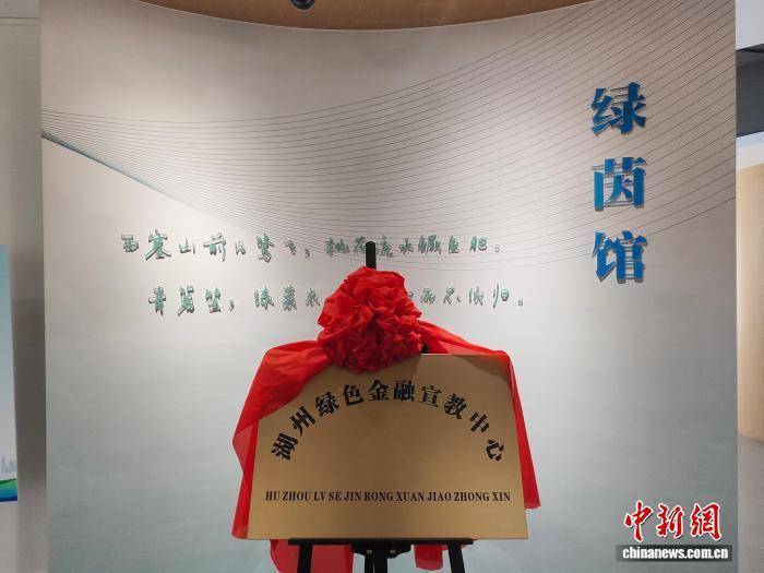 （活力中国调研行）浙江湖州：金融“含绿量” 持续赋能绿色发展“含金量”