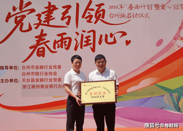 浙江稠州商业银行“春雨计划”天台站揭幕 公益金融共绘乡村新景