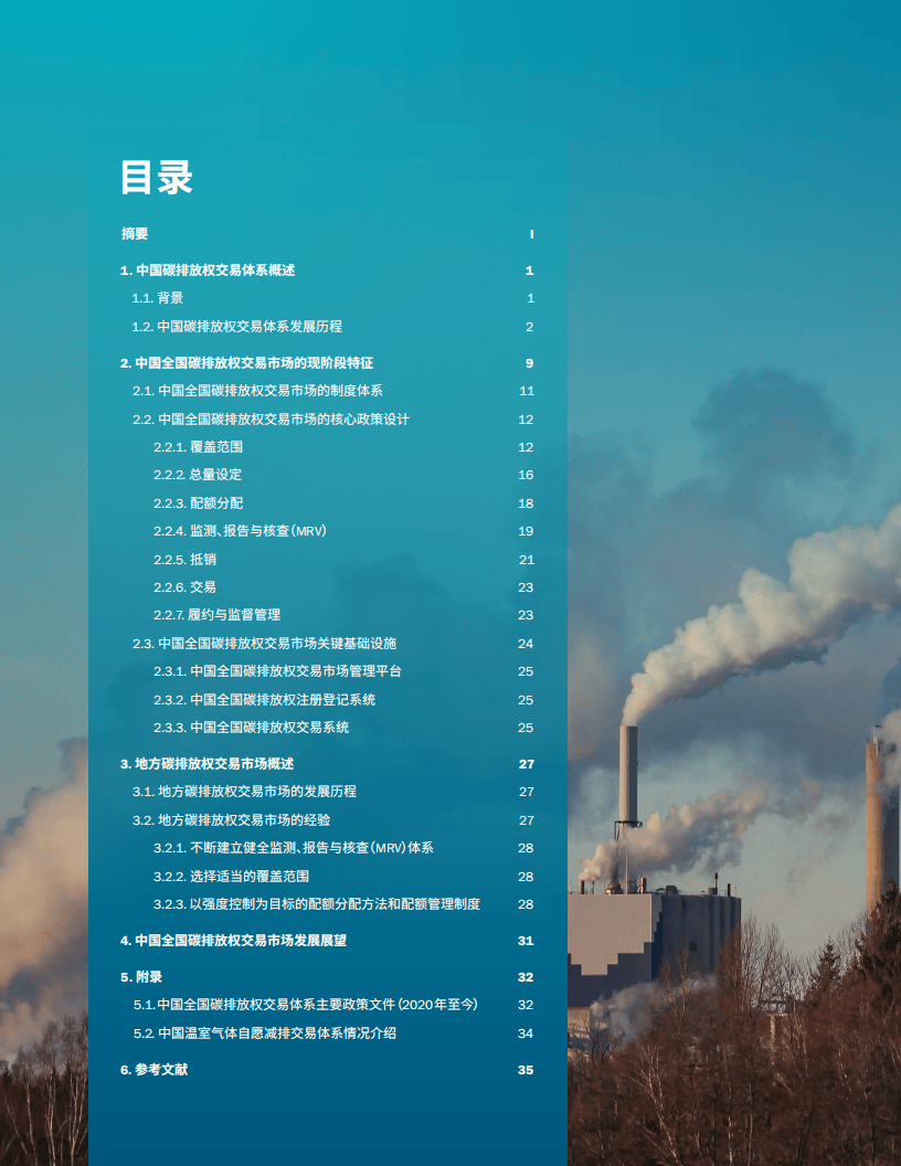 2025中国碳排放权交易体系:过去、现状和展望报告