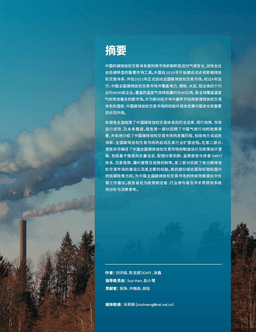 2025中国碳排放权交易体系:过去、现状和展望报告
