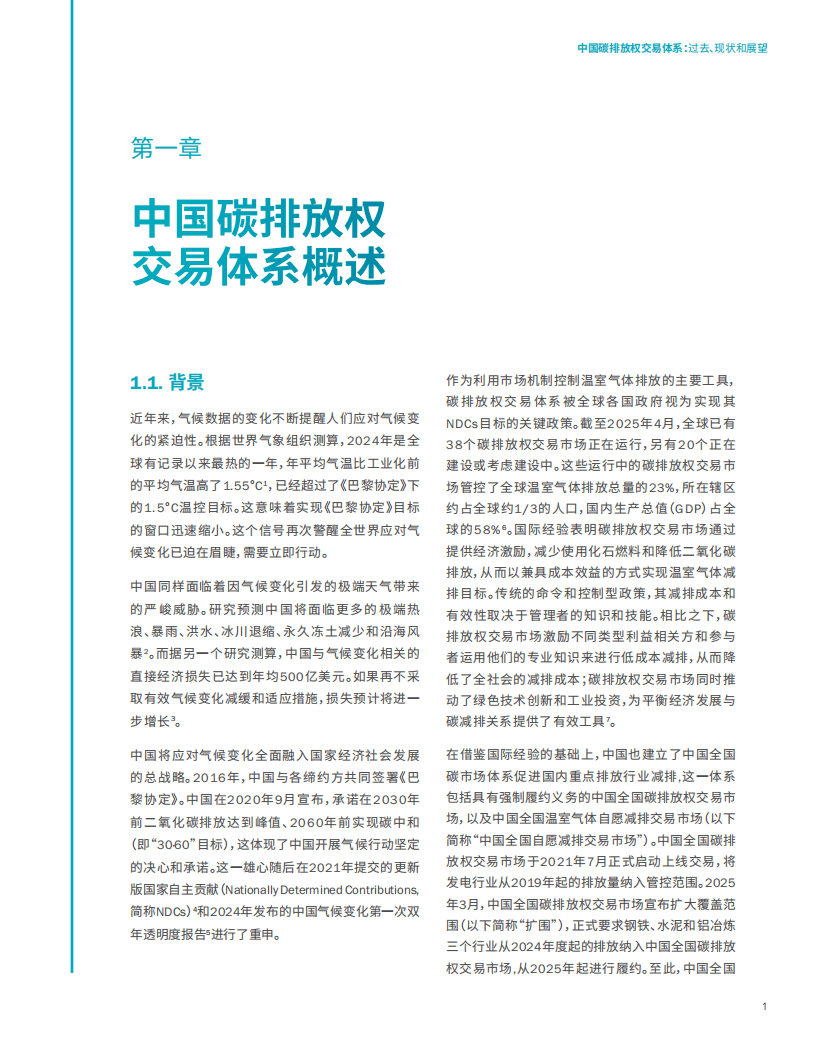 2025中国碳排放权交易体系:过去、现状和展望报告
