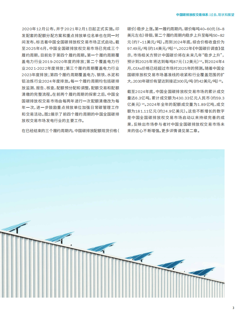 2025中国碳排放权交易体系:过去、现状和展望报告