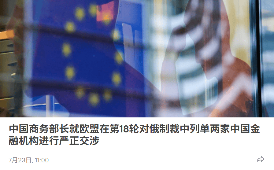 中国商务部制裁欧盟两家金融机构