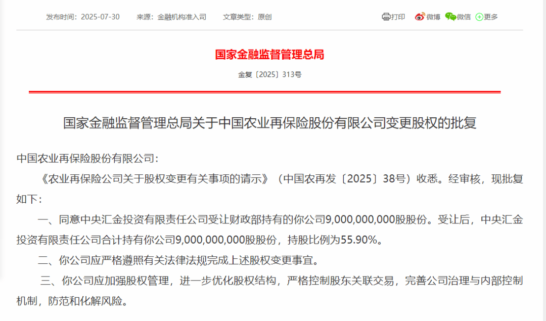 获批!这家金融机构实控人,变为中央汇金