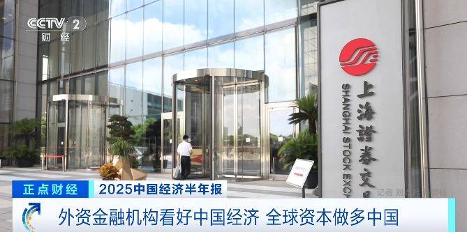外资金融机构看好中国经济 全球资本做多中国