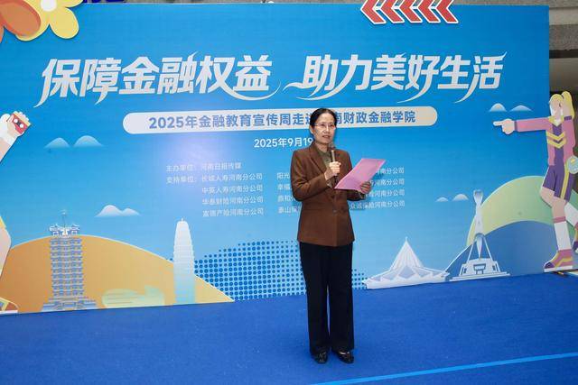 金融教育玩出“新花样” “2025金融教育宣传周”活动走进河南财政金融学院