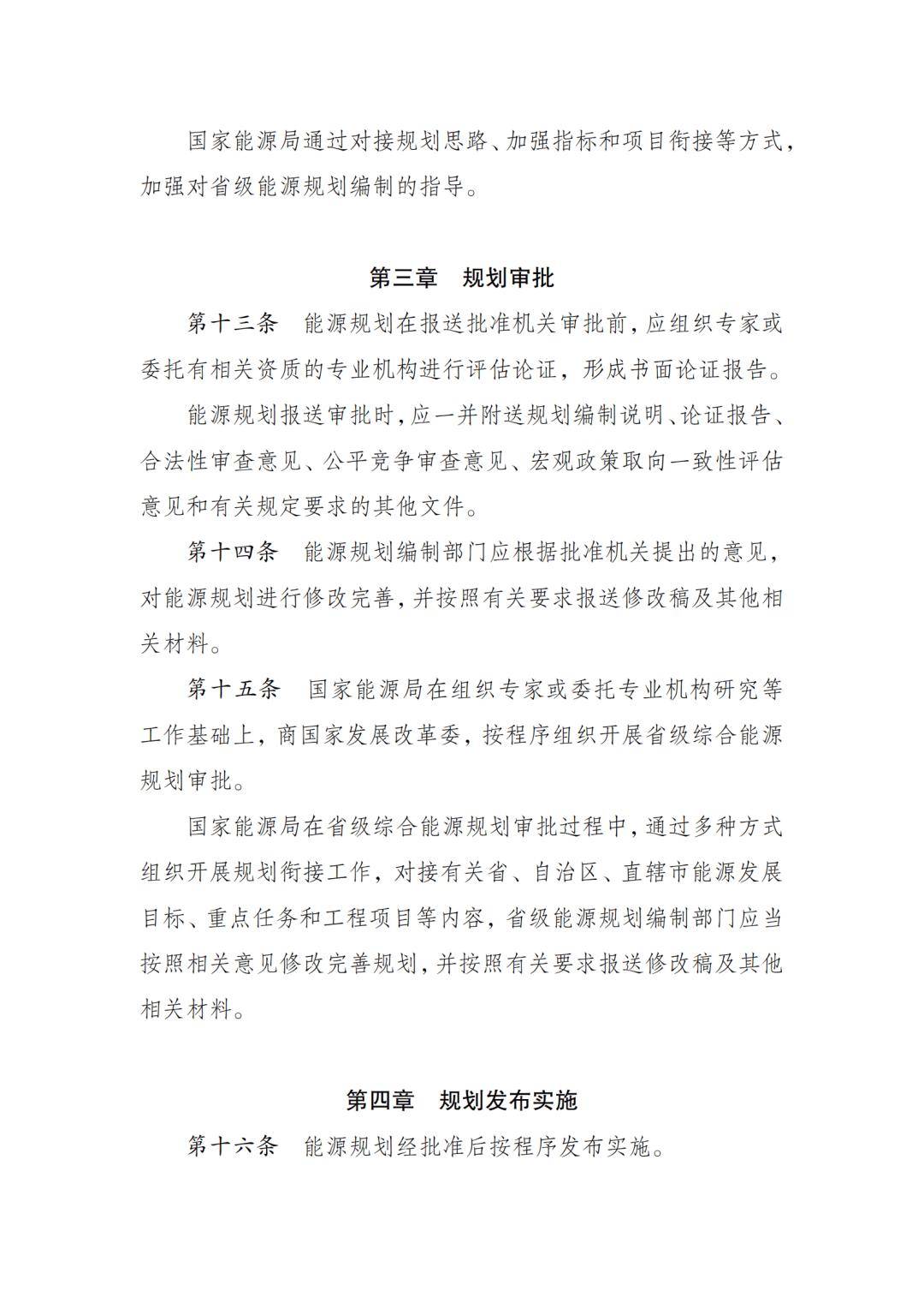 国家发展改革委 国家能源局关于印发《能源规划管理办法》的通知