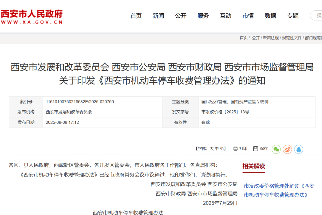 西安最新停车收费管理办法!这些车免费→