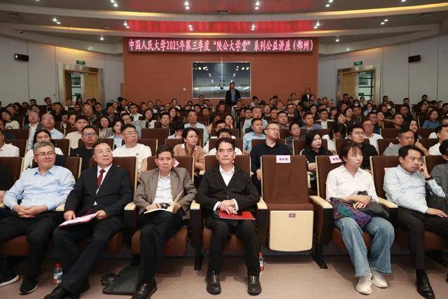 中国人民大学“陕公大学堂”公益讲座在郑举办