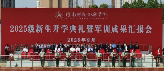 河南财政金融学院举行2025级新生开学典礼暨军训成果汇报会
