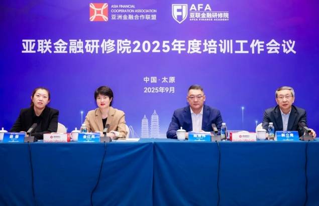 亚联金融研修院2025年度培训工作会议在太原召开