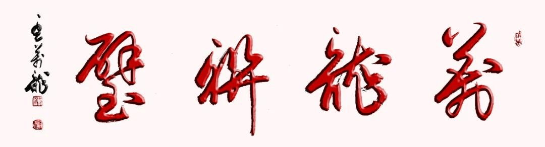 “万龙联璧”活动的形式概念、艺术宗旨、文化价值和社会意义