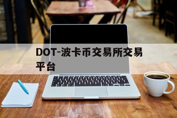 DOT-波卡币交易所交易平台的简单介绍