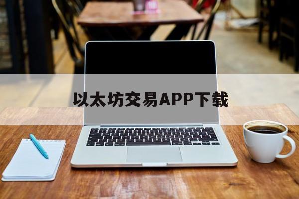 以太坊交易APP下载的简单介绍